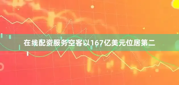 在线配资服务空客以167亿美元位居第二