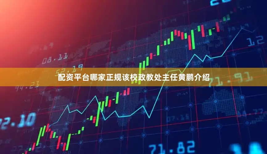 配资平台哪家正规　　该校政教处主任黄鹏介绍