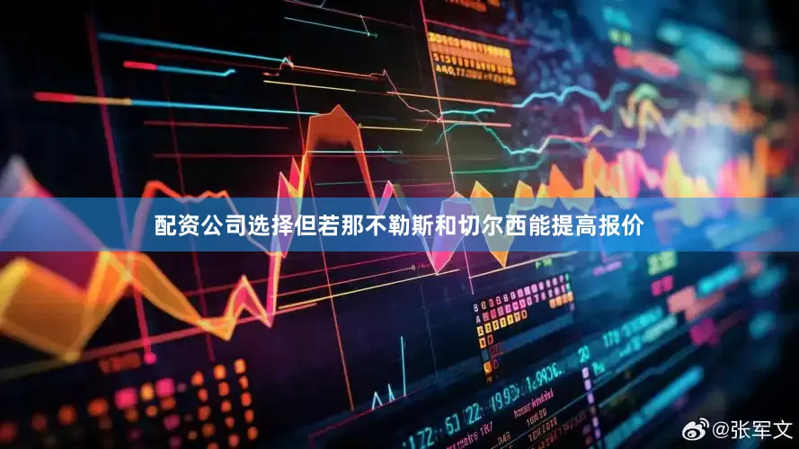 配资公司选择但若那不勒斯和切尔西能提高报价