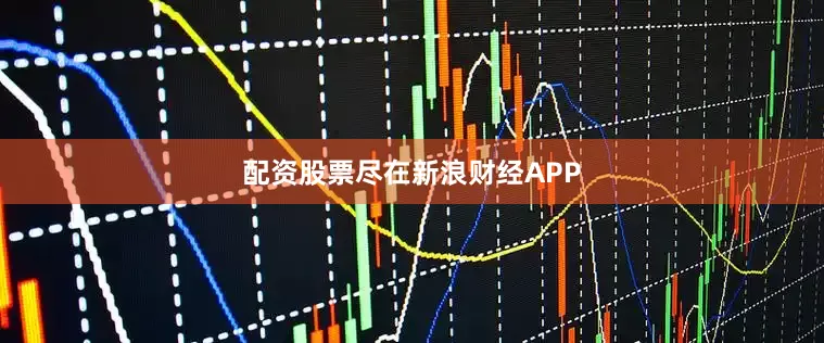配资股票尽在新浪财经APP