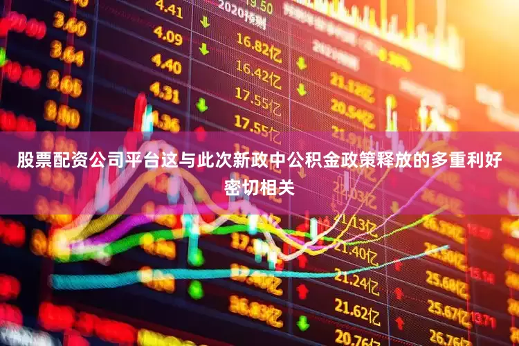 股票配资公司平台这与此次新政中公积金政策释放的多重利好密切相关